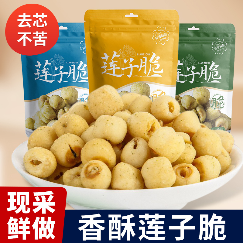 莲子脆开袋即食去芯香酥莲子脆脱水蔬菜干休闲解馋小零食品官方店