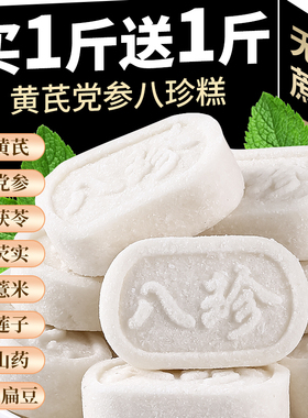 黄芪党参八珍糕茯苓芡实糕传统糕点心无蔗糖代餐健脾养胃老人零食