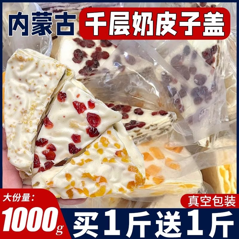 内蒙古特产千层奶皮子盖网红零食休闲小吃食品奶酪酸奶疙瘩奶糖果