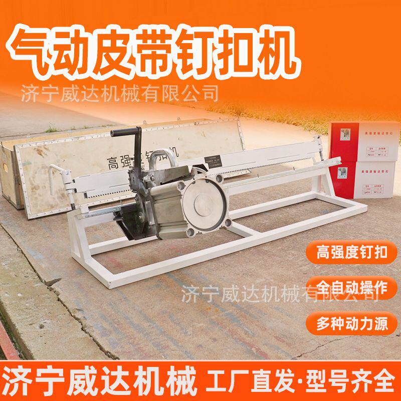 气动皮带钉扣机QKJ1200 煤矿电厂输送带断裂连接全自动液压钉扣机