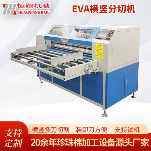 恒翔珍珠棉全自动横竖分切机 EVA自动进料切割机厚板材下料机
