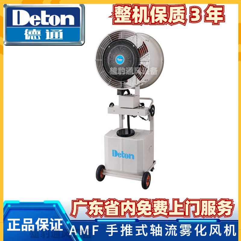 德通风机手推式轴流雾化风机工业喷雾扇降温除尘加湿喷雾风机