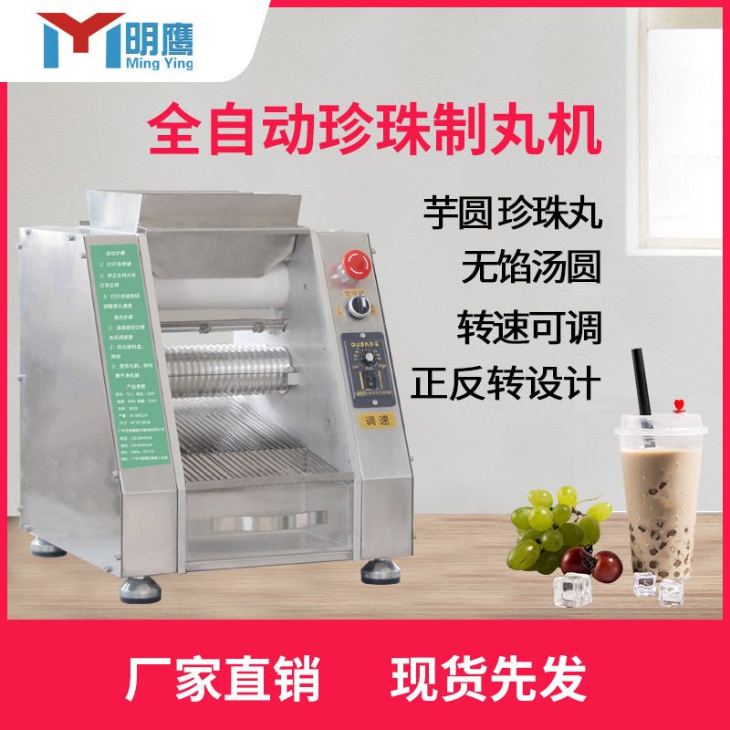 明鹰商用全自动珍珠丸机粉圆芋圆机不锈钢台式小型奶茶珍珠丸机