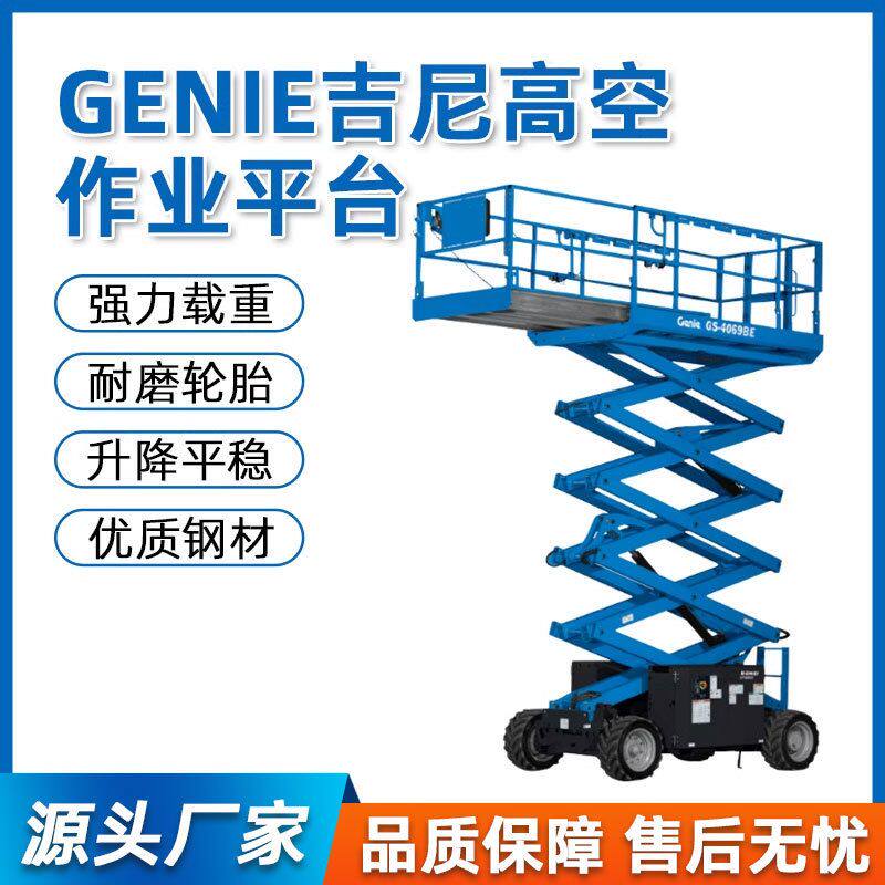 GENIE美国吉尼高空作业平台曲臂直臂桅杆式升降机直臂式升降车