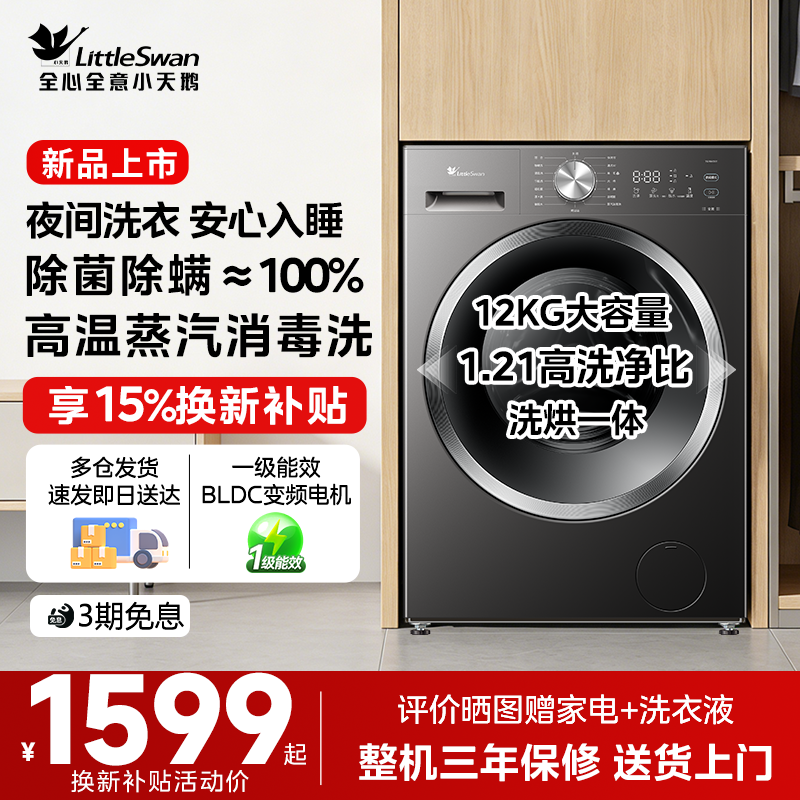 【新品】小天鹅全自动家用洗衣机滚筒洗烘一体12公斤一级能效v28t