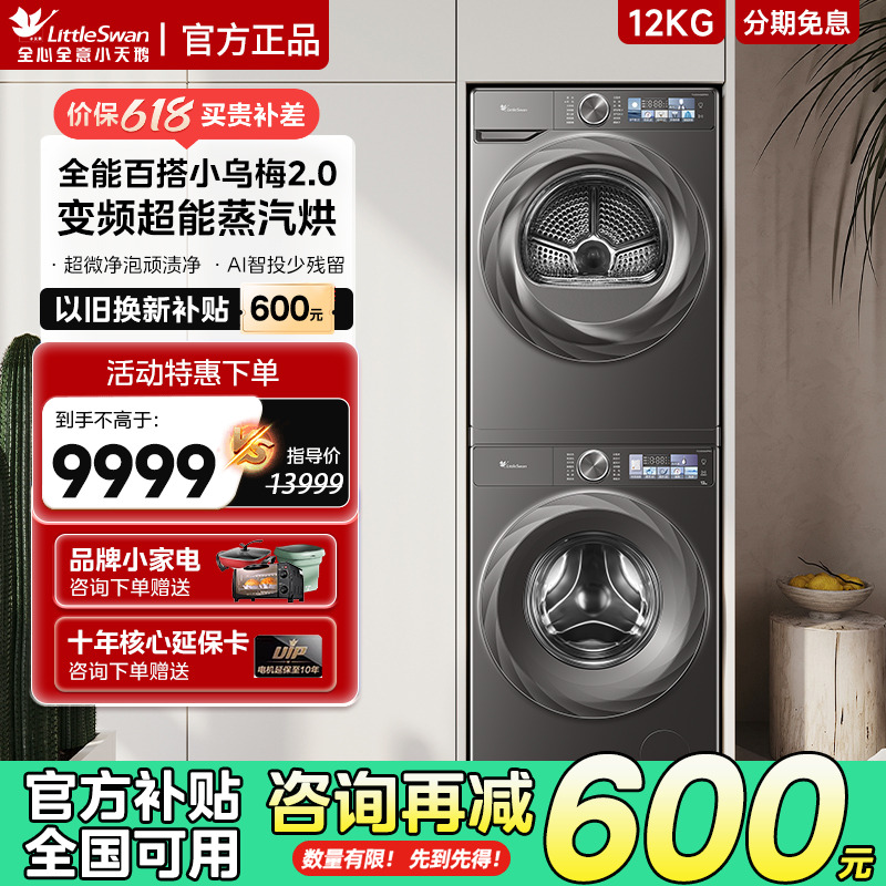 小天鹅洗衣机洗烘套装12kg