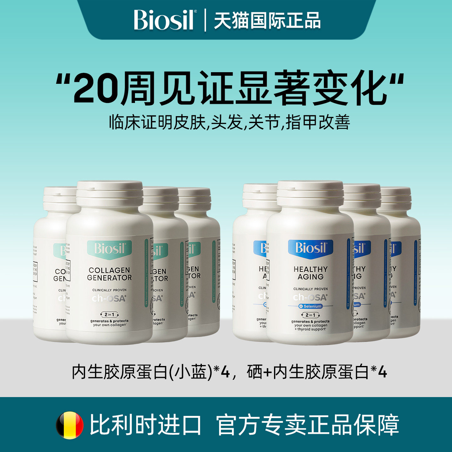 直播专享   比利时Biosil倍盈丝加硒内生胶原蛋白肽口服胶囊 组合,保健食品/膳食营养补充食品,口服美容营养品,淘宝优惠券,粉丝福利购,淘宝优惠卷