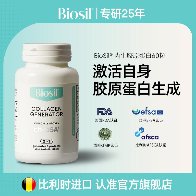 比利时原装进口Biosil倍盈丝CHOSA内生胶原蛋白口服小蓝液体胶囊