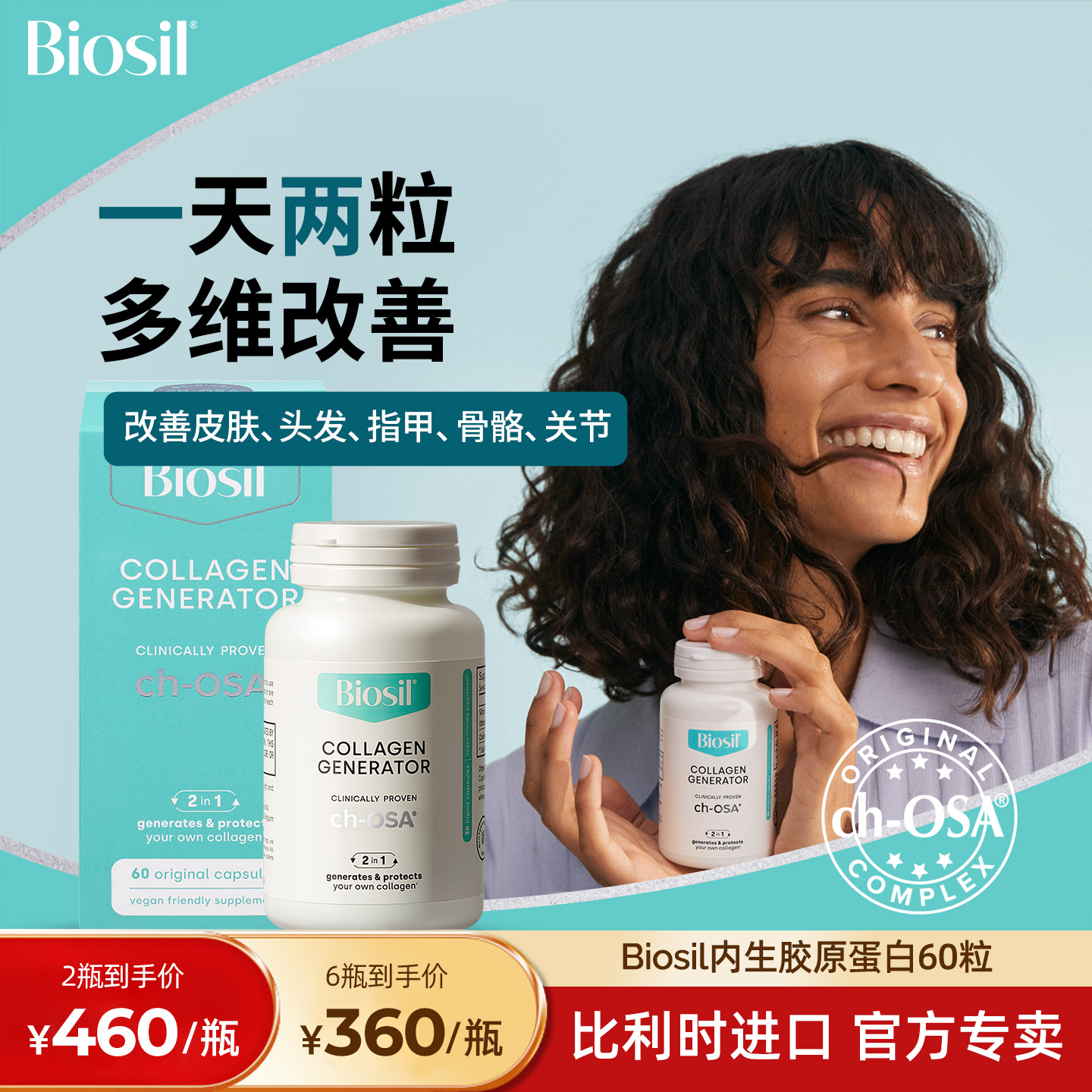 倍盈丝高级胶原蛋白生成元
