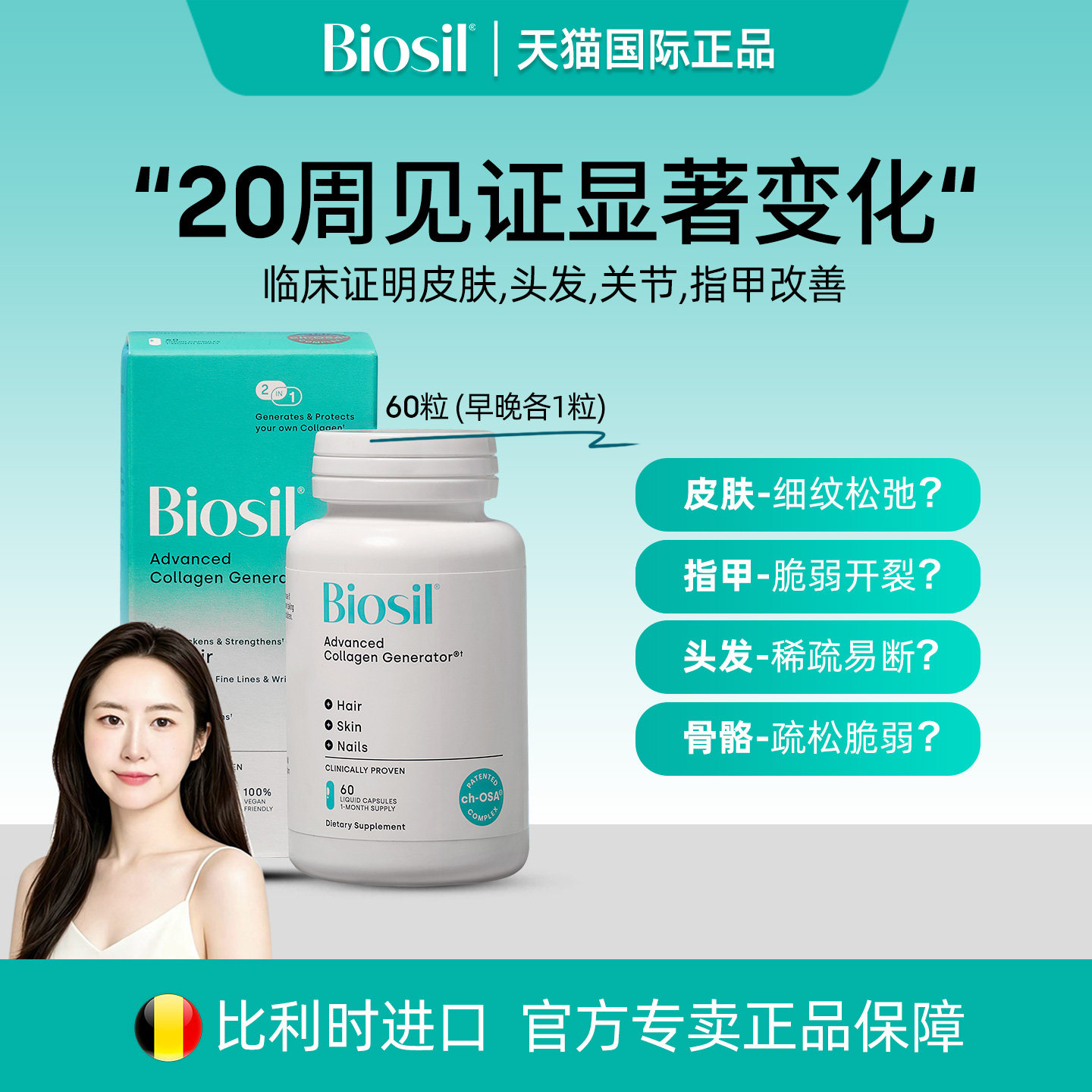 豆豆专属   进口Biosil倍盈丝CHOSA内生胶原蛋白肽口服液体胶囊