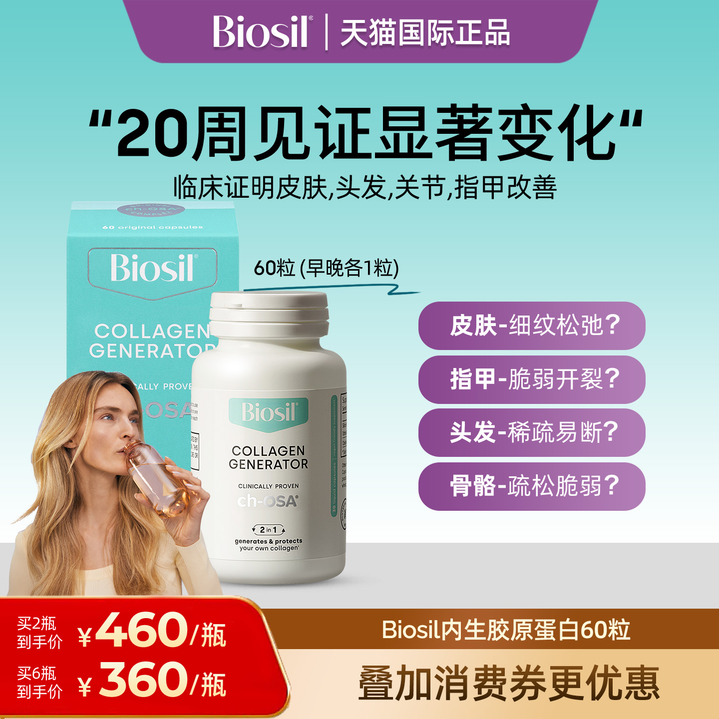 胶原蛋白生成元液体胶囊BIOSIL