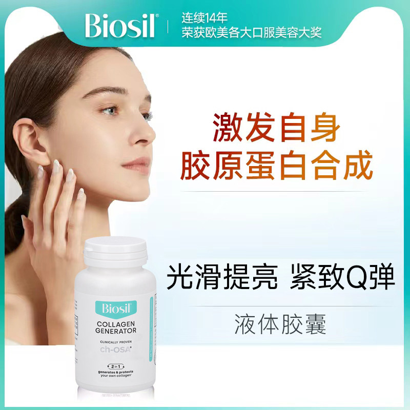 Biosil倍盈丝CHOSA高级胶原蛋白生成元比利时液体胶囊紧致