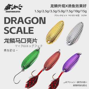 龙鳞亮片马口单钩路亚微物勺型红羽毛三本钩溪流远投青稍翘嘴鲶鱼