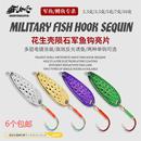 花生壳陨石军鱼亮片单钩路亚饵微物溪流远投鳟鱼红眼马口假饵铁板