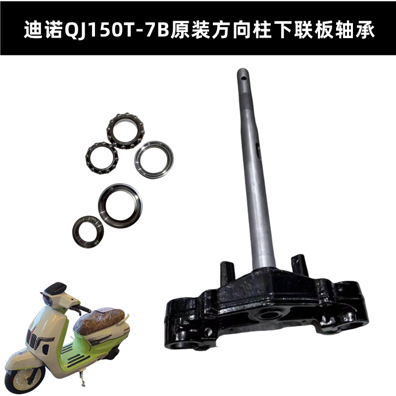 QJ150T-7B钱江迪诺150下联板下三星立柱方向柱方向轴承钢碗