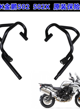 包邮TRK金鹏502 502X 702 骁500保险杠500GS-A/5F原装护杠防摔杠