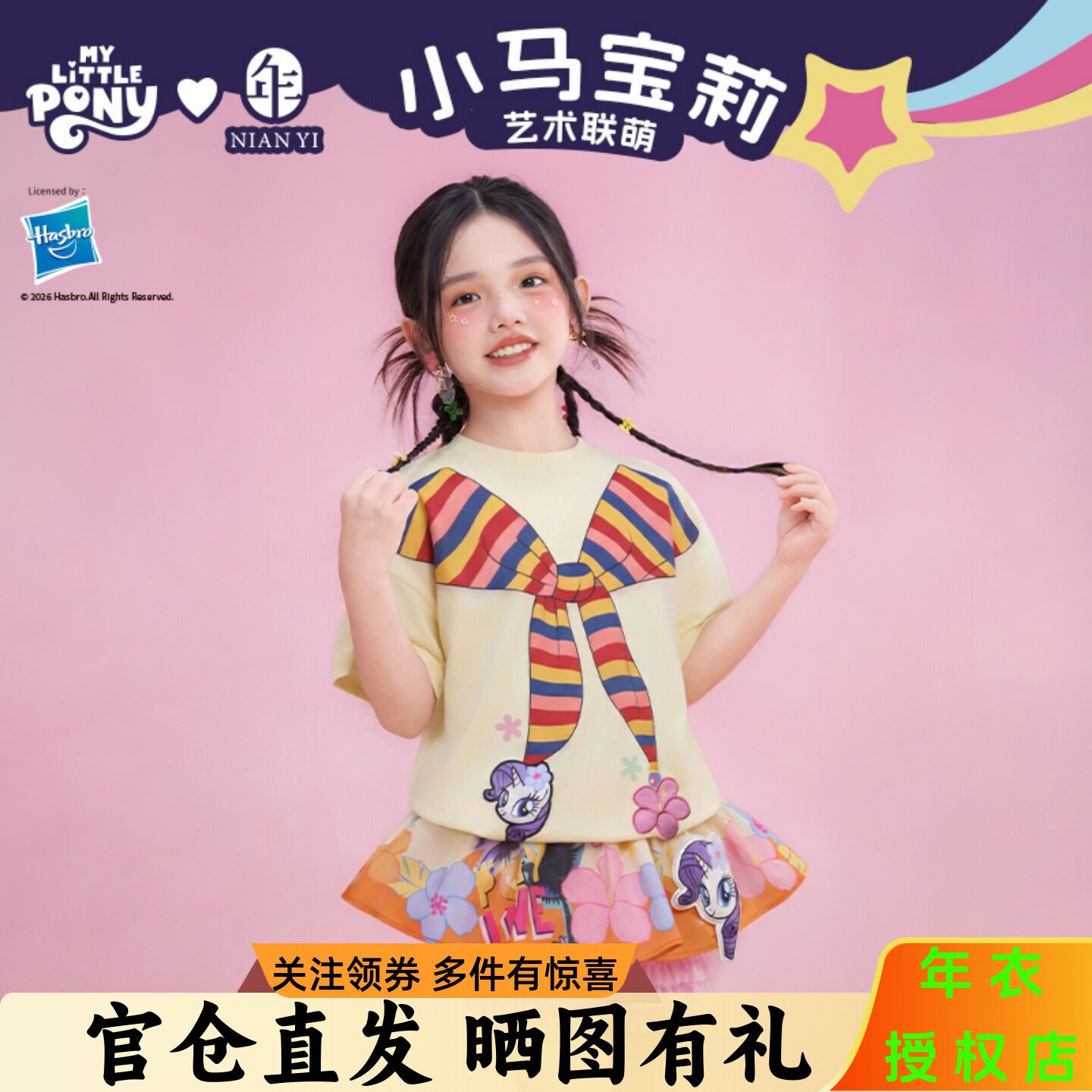 年衣小马宝莉联名女童短袖T恤