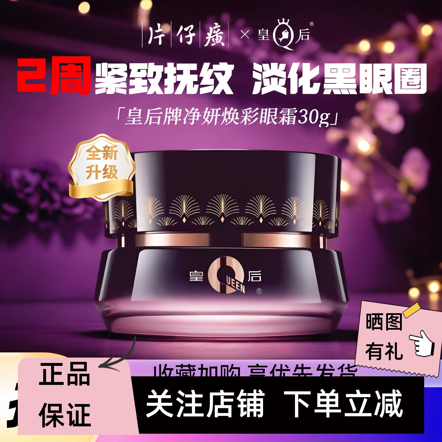片仔癀皇后牌淡纹抗皱紧致眼霜图片