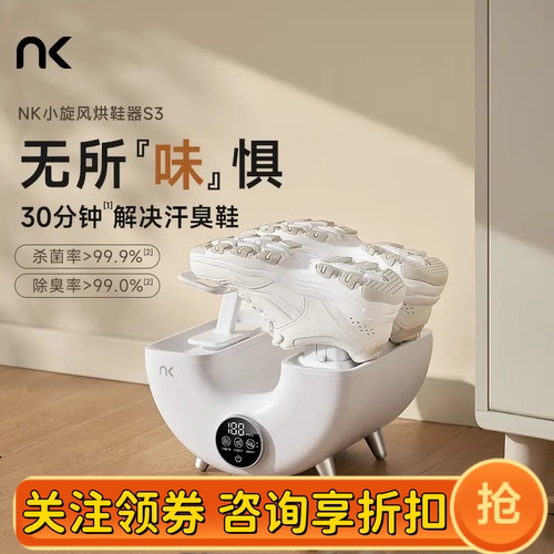 NK小旋风2烘鞋器杀菌除臭烘鞋机