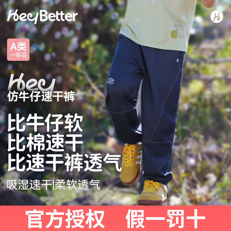 HeyBetter儿童仿牛仔速干长裤透气A类运动裤男女童春夏束脚裤子