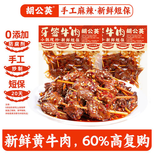 胡公英湖南特产牙签牛肉0防腐剂