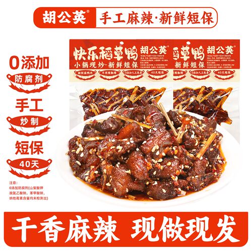 胡公英快乐稻草鸭70g湖南特产手工麻辣零食碎碎鸭卤味鸭货零食 - 封面