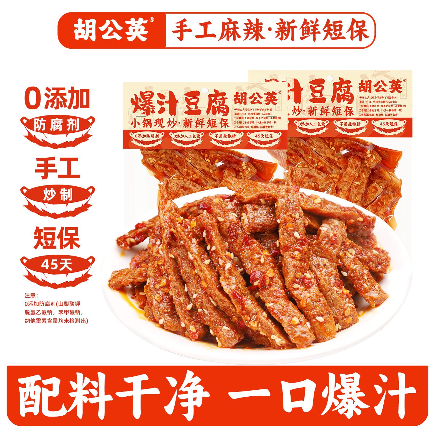 胡公英80g爆汁豆腐条湖南特产豆干香干手工麻辣豆腐干香辣豆腐条