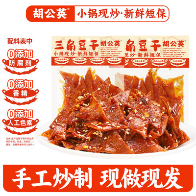 胡公英三角豆干湖南特产手工零食