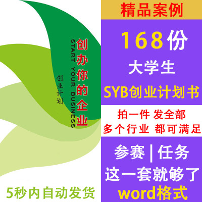 大学生syb创新创业计划书word文档成品案例ppt比赛新版bp作业范文