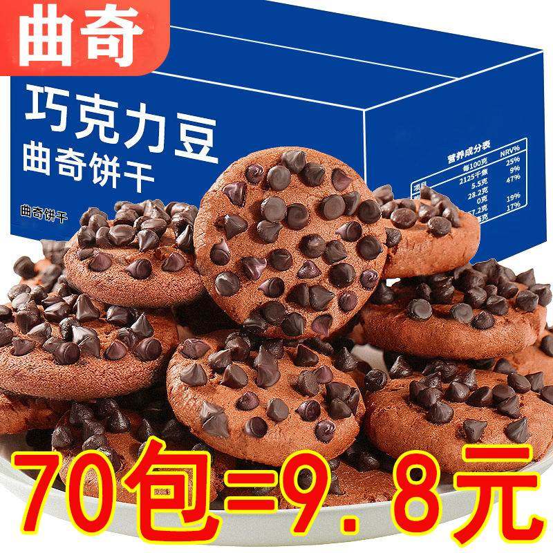 巧克力豆味饼干曲奇饼干独立包装网红休闲小零食代餐糕点追剧零食