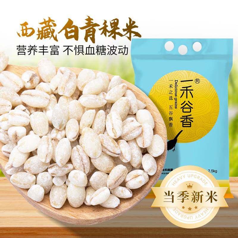 一禾谷香白青稞米2.5kg五谷杂粮粗粮西藏高原白青稞米糖友主食