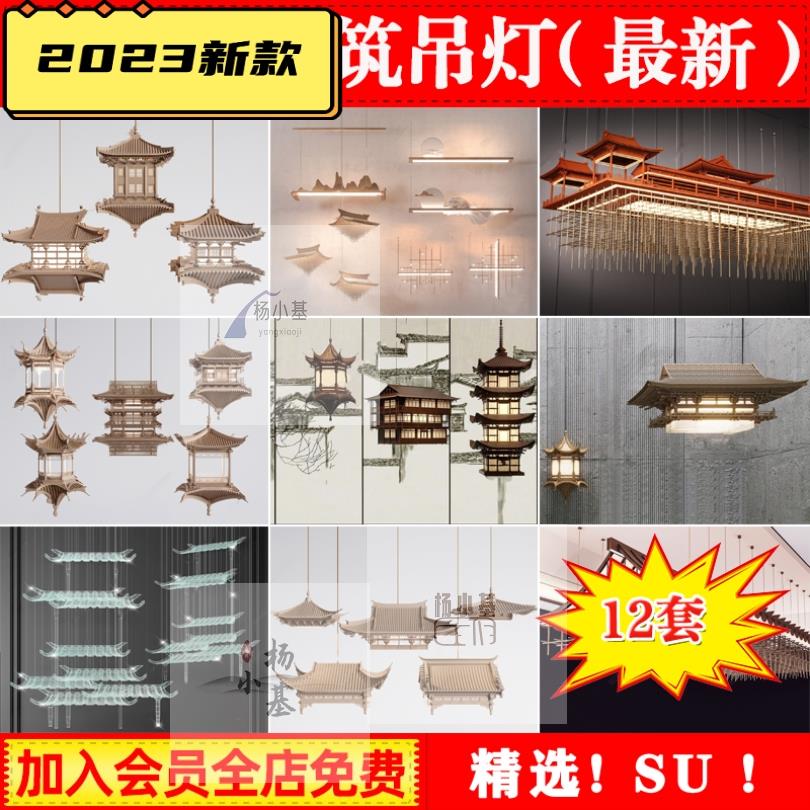 新中式古建筑吊灯雕塑木结构屋顶造型悬挂摆件草图大师SU模型