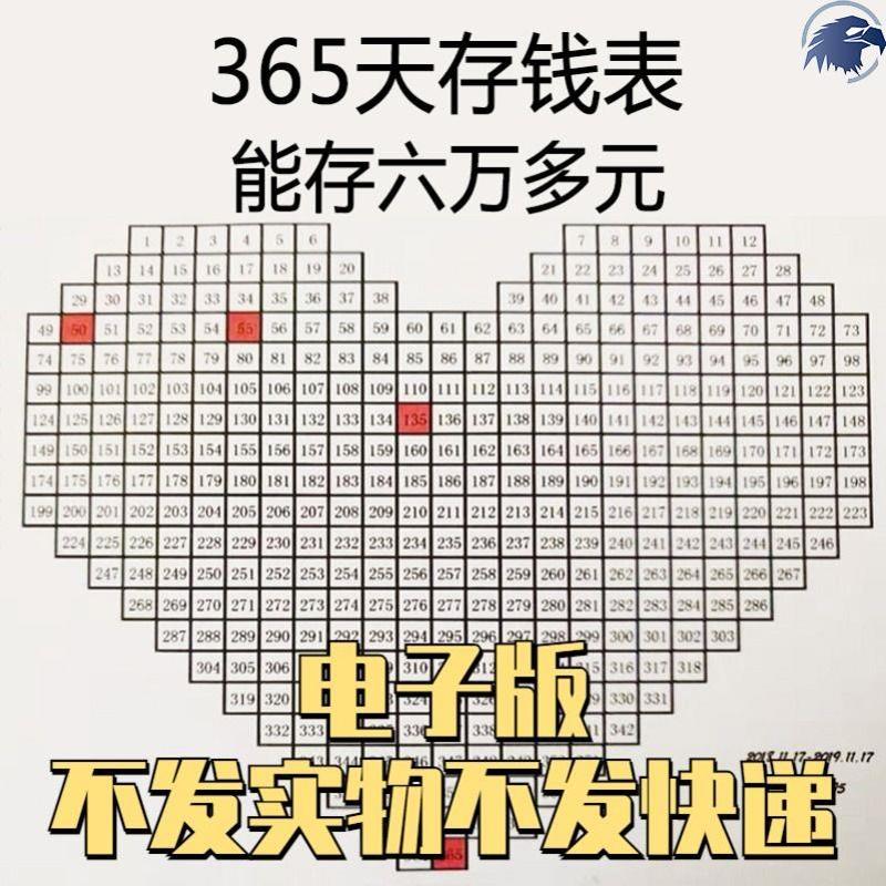 计划本2022年贴纸计划表365存钱表格心形天自律表365天素材素材
