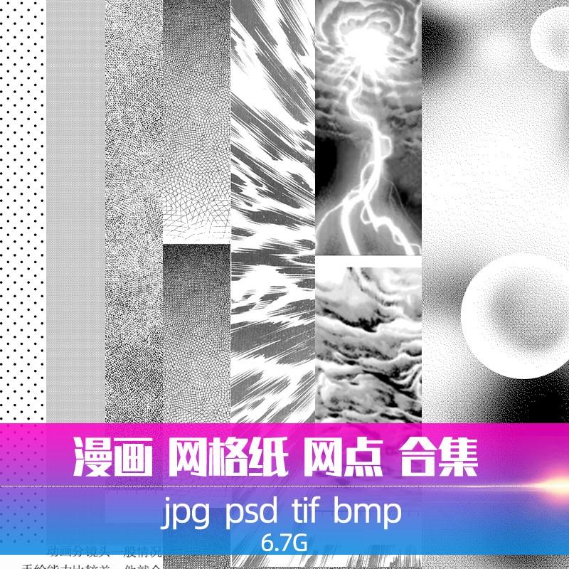 漫画 网点纸 网格纸 AI格式源文件 PS SAI PCS 通用背景素材