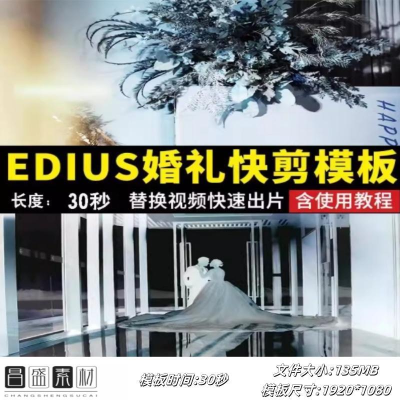 EDIUS婚礼快剪片头30秒ED模板婚庆视频录像调色朋友圈花絮预告MV
