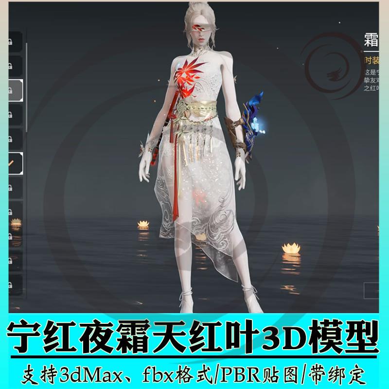 3ds max永劫无间宁红夜霜天红叶人物角色皮肤3D模型次时代FBX低模