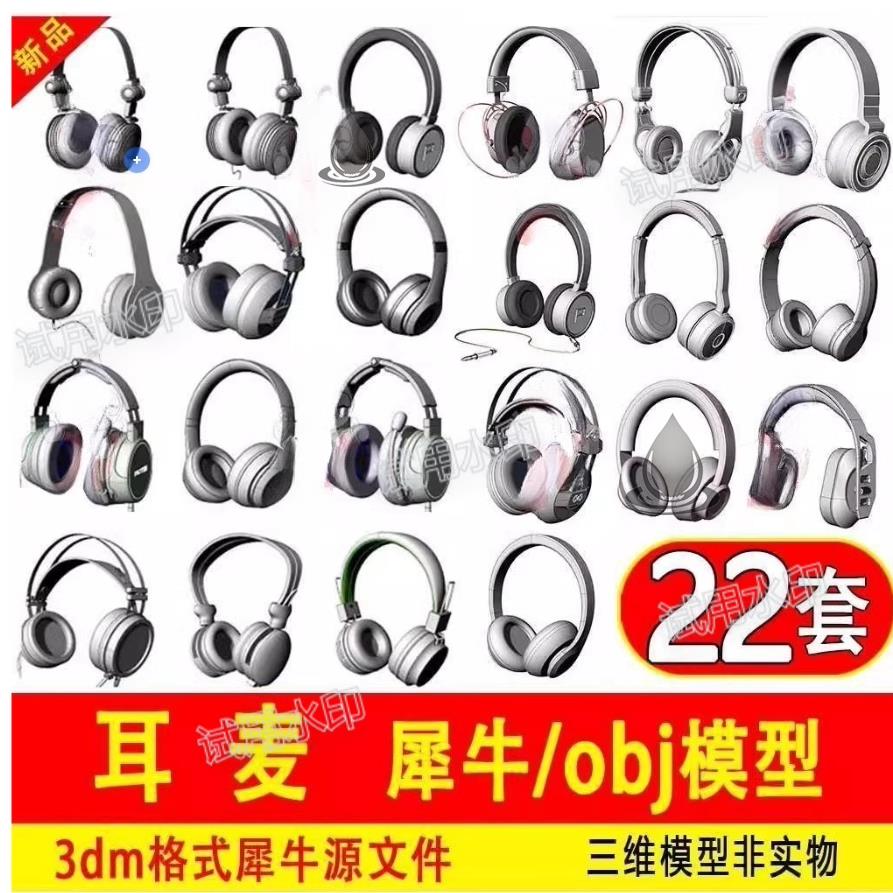 电脑耳机头戴式耳麦犀牛模型Rhino/3Dmax/C4D/maya/3D模型素材