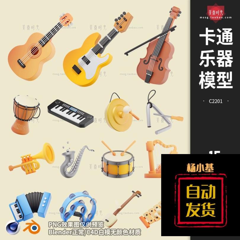 blender卡通乐器竖琴吉他唢呐C4D模型3D立体素材fbx文件obj无材质