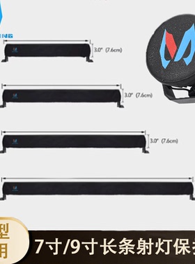 汽车SUV越野车改装遮挡预防违章检查长条车顶LED射灯灯罩布套灯套