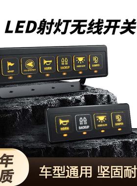 汽车越野改装LED射灯无线控制面板4位6位遥控集成房车开关控制器