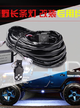 越野车改装射灯线束汽车长条灯遥控爆闪线组LED继电器开关24伏12V