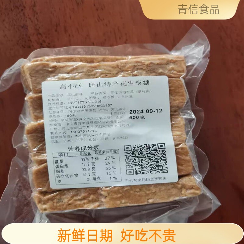 河北唐山特产花生酥糖 老式传统糕点零食低甜茶点小吃500克