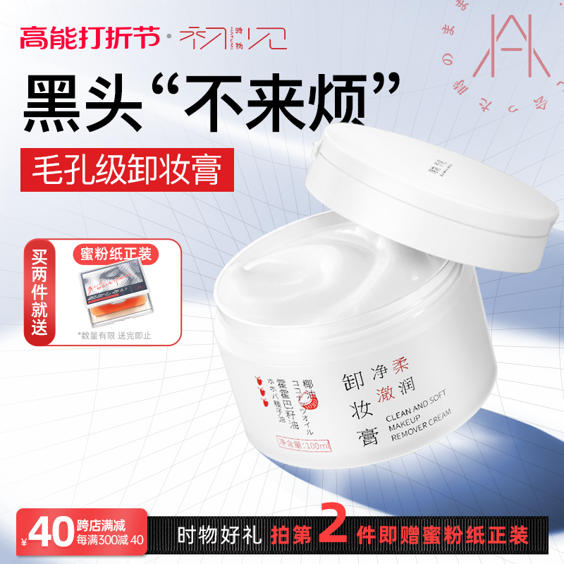 时物初见净澈柔润卸妆女椰油温和眼唇全脸用去黑头闭口卸妆膏