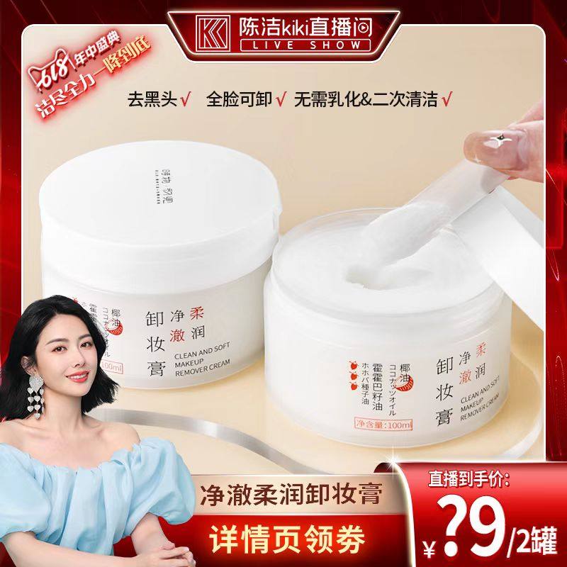 【K姐专属】时物初见卸妆膏女椰油净澈柔润温和眼唇全脸用