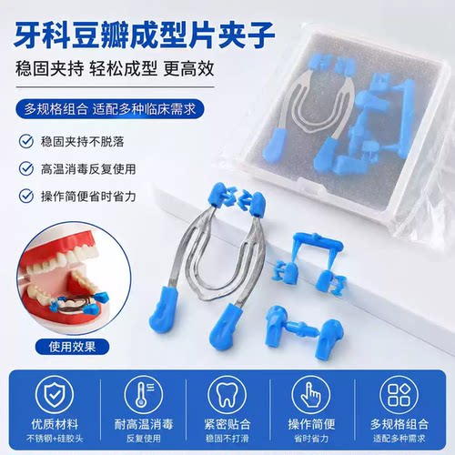 牙科成型片夹子套装3D豆瓣夹