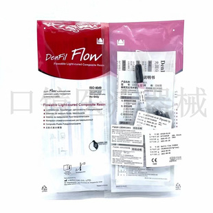 牙科材料 登菲乐DenFil光固化树脂 倍丽康DenFil Flow流体树脂