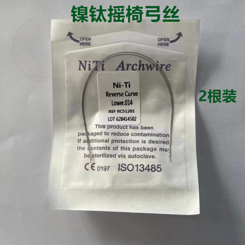 牙科正畸镍钛摇椅丝弓丝 超弹合金镍钛丝 口腔牙齿矫正材料 2根装
