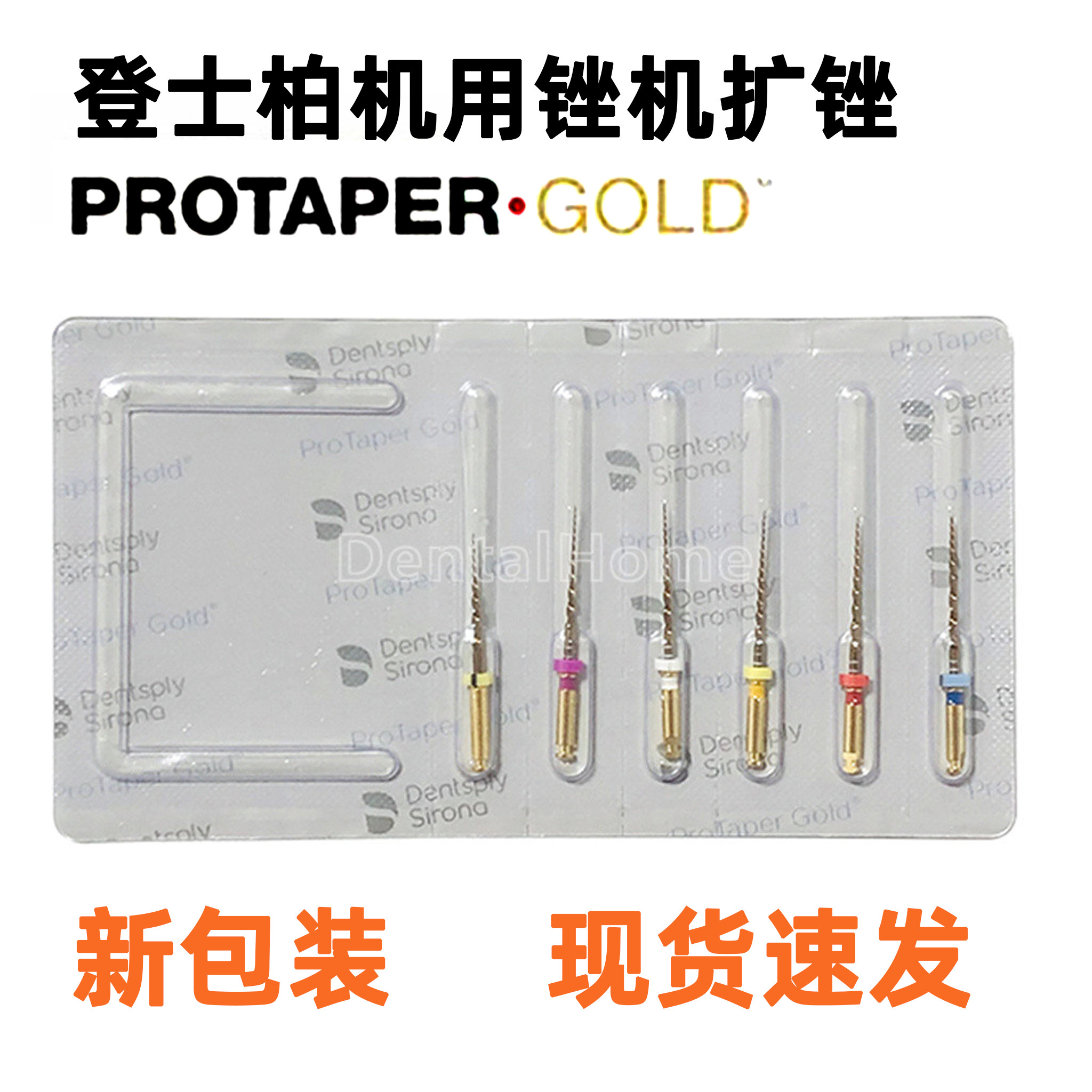 登士柏Gold大锥度镍钛机扩锉