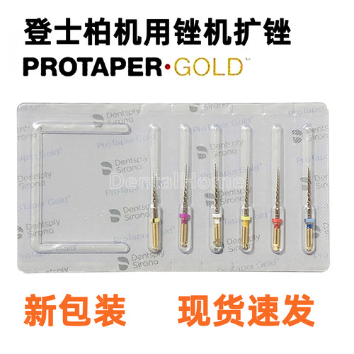 登士柏Gold大锥度镍钛机扩锉