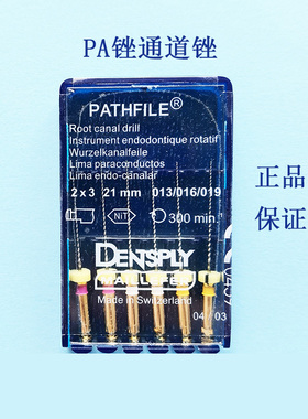 登士柏Pathfile通道锉疏通锉Dentsply PA锉 牙科镍钛机用根管锉